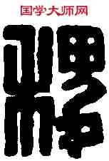 稷,黃士陵 ,書法字典